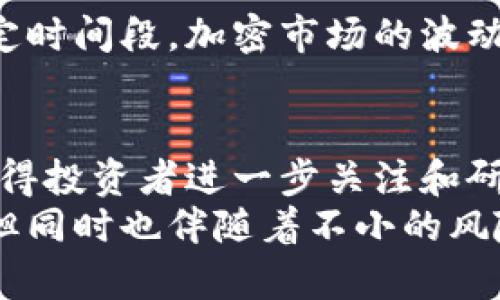   加密货币与牛市的区别解析：您现在必须了解的内容！ / 

 guanjianci 加密货币, 牛市, 投资, 市场趋势 /guanjianci 

一、引言
在近年来的金融市场中，加密货币逐渐崭露头角，成为许多投资者关注的焦点。同时，牛市一词也频繁出现在投资者的讨论中。然而，对于许多人而言，加密货币与牛市之间的关系和区别可能并不清晰。因此，本文将详细探讨这两者之间的不同之处，并为您揭开其神秘面纱。

二、什么是加密货币？
加密货币是利用密码学技术保护交易安全的一种数字资产。与传统法币（如美元、欧元等）不同，加密货币并不依赖中央银行或政府的支持，而是通过去中心化的区块链技术进行管理。这种特性使得加密货币在交易时更加安全和高效。
比如，比特币（Bitcoin）作为第一个加密货币，从2009年诞生以来，已成为全球范围内最为知名和广泛使用的数字货币之一。随着技术的发展，市场上涌现出大量的加密货币，如以太坊、瑞波币等，它们各自具有不同的特点和应用场景。

三、牛市的定义与特征
牛市（Bull Market）是一个经济学术语，通常指的是市场持续上涨且投资者普遍乐观的状态。在牛市中，资产价格普遍上涨，成交量增加，投资者信心高涨，追逐利润的热情异常高涨。
牛市的特征通常包括：
ul
    li整体市场情绪积极，投资者普遍对未来持乐观态度。/li
    li资产价格持续上涨，尤其是股票、房地产等常见投资品种。/li
    li成交量显著增加，投资活动活跃。/li
/ul
牛市的出现往往与经济增长、企业盈利改善以及市场信心增强等因素密切相关。因此，牛市不仅可以出现在股票市场，也可以影响到其他投资领域，包括加密货币市场。

四、加密货币市场与传统牛市的关系
加密货币市场与传统的牛市有着密切的关系，但二者并非完全相同。首先，加密货币市场是一个相对较新的市场，其波动性和不确定性都要比传统金融市场大得多。因此，即使在传统牛市期间，加密货币市场依然可能出现价格波动，甚至逆市下跌。
此外，加密货币市场的牛市通常伴随着特定的技术和社会事件。例如，比特币的价格在2017年暴涨，受到越来越多的机构投资者和科技支持的推动；而在2020至2021年间，随着DeFi（去中心化金融）和NFT（非同质化代币）的兴起，整个加密市场再次迎来了牛市。
然而，在牛市中，加密货币的表现往往比传统资产更为显著。这是因为投资者对创新和高回报的追求使得加密市场受到资金的巨大涌入。因此，在传统牛市期间，若加密货币市场同样出现上涨，则被称为“加密牛市”。

五、加密货币与牛市的不同之处
尽管加密货币市场可以在某些时候与牛市相互影响，但二者之间仍然存在显著的区别：

h41. 市场性质的不同/h4
加密货币市场主要是由去中心化技术驱动，其交易行为和价格波动与技术、开发、社会认同等多个因素密切相关。而牛市通常指的是整体经济向上的趋势，受宏观经济条件的影响更大。因此，两者尽管可以相互影响，但其具体机制和反馈循环却有着显著的不同。

h42. 投资者心理的差异/h4
加密货币市场的投资者普遍更年轻，对技术和创新充满热情。与此同时，传统牛市中的投资者却可能更加保守，更加依赖于历史数据和市场分析。心理层面的差异，导致两者之间的市场情绪波动方式不同。在加密货币牛市中，往往会看到更剧烈的价格波动，这部分是由于市场的高杠杆和投机行为所致。

h43. 风险与回报的差异/h4
加密货币市场的波动性通常要高于传统牛市。虽然在牛市期间，投资者可以获得丰厚的回报，但加密货币市场的潜在回报和风险却远远超过大多数传统投资。在牛市中，投资者在享受上涨趋势的同时，也需要警惕潜在的价格回调风险。

h44. 政策环境的影响/h4
传统市场受到各国政府的监管与政策的影响较为显著，而加密货币市场的监管政策常常较为模糊，甚至存在极大的变化。因此，在某一特定时间段，加密市场的波动可能与政策动向有直接的关系，这种关系在传统市场中则表现得相对稳定。

六、结论
综上所述，加密货币与牛市在多个方面存在显著的区别，尽管它们有时会相互影响。在数字经济时代，加密货币作为一种新兴资产类别，值得投资者进一步关注和研究。希望通过本文的详细分析，您能够更清晰地理解加密货币与牛市之间的关系，从而在瞬息万变的金融市场中做出明智的投资决策。
在未来的投资之旅中，建议投资者不仅仅关注短期的市场波动，更要着眼于长期的趋势和自身的风险承受能力。加密货币市场充满机遇，但同时也伴随着不小的风险。因此，了解市场的本质、参与方式以及风险管理，是每一位投资者必备的素养。