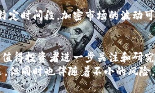   加密货币与牛市的区别解析：您现在必须了解的内容！ / 

 guanjianci 加密货币, 牛市, 投资, 市场趋势 /guanjianci 

一、引言
在近年来的金融市场中，加密货币逐渐崭露头角，成为许多投资者关注的焦点。同时，牛市一词也频繁出现在投资者的讨论中。然而，对于许多人而言，加密货币与牛市之间的关系和区别可能并不清晰。因此，本文将详细探讨这两者之间的不同之处，并为您揭开其神秘面纱。

二、什么是加密货币？
加密货币是利用密码学技术保护交易安全的一种数字资产。与传统法币（如美元、欧元等）不同，加密货币并不依赖中央银行或政府的支持，而是通过去中心化的区块链技术进行管理。这种特性使得加密货币在交易时更加安全和高效。
比如，比特币（Bitcoin）作为第一个加密货币，从2009年诞生以来，已成为全球范围内最为知名和广泛使用的数字货币之一。随着技术的发展，市场上涌现出大量的加密货币，如以太坊、瑞波币等，它们各自具有不同的特点和应用场景。

三、牛市的定义与特征
牛市（Bull Market）是一个经济学术语，通常指的是市场持续上涨且投资者普遍乐观的状态。在牛市中，资产价格普遍上涨，成交量增加，投资者信心高涨，追逐利润的热情异常高涨。
牛市的特征通常包括：
ul
    li整体市场情绪积极，投资者普遍对未来持乐观态度。/li
    li资产价格持续上涨，尤其是股票、房地产等常见投资品种。/li
    li成交量显著增加，投资活动活跃。/li
/ul
牛市的出现往往与经济增长、企业盈利改善以及市场信心增强等因素密切相关。因此，牛市不仅可以出现在股票市场，也可以影响到其他投资领域，包括加密货币市场。

四、加密货币市场与传统牛市的关系
加密货币市场与传统的牛市有着密切的关系，但二者并非完全相同。首先，加密货币市场是一个相对较新的市场，其波动性和不确定性都要比传统金融市场大得多。因此，即使在传统牛市期间，加密货币市场依然可能出现价格波动，甚至逆市下跌。
此外，加密货币市场的牛市通常伴随着特定的技术和社会事件。例如，比特币的价格在2017年暴涨，受到越来越多的机构投资者和科技支持的推动；而在2020至2021年间，随着DeFi（去中心化金融）和NFT（非同质化代币）的兴起，整个加密市场再次迎来了牛市。
然而，在牛市中，加密货币的表现往往比传统资产更为显著。这是因为投资者对创新和高回报的追求使得加密市场受到资金的巨大涌入。因此，在传统牛市期间，若加密货币市场同样出现上涨，则被称为“加密牛市”。

五、加密货币与牛市的不同之处
尽管加密货币市场可以在某些时候与牛市相互影响，但二者之间仍然存在显著的区别：

h41. 市场性质的不同/h4
加密货币市场主要是由去中心化技术驱动，其交易行为和价格波动与技术、开发、社会认同等多个因素密切相关。而牛市通常指的是整体经济向上的趋势，受宏观经济条件的影响更大。因此，两者尽管可以相互影响，但其具体机制和反馈循环却有着显著的不同。

h42. 投资者心理的差异/h4
加密货币市场的投资者普遍更年轻，对技术和创新充满热情。与此同时，传统牛市中的投资者却可能更加保守，更加依赖于历史数据和市场分析。心理层面的差异，导致两者之间的市场情绪波动方式不同。在加密货币牛市中，往往会看到更剧烈的价格波动，这部分是由于市场的高杠杆和投机行为所致。

h43. 风险与回报的差异/h4
加密货币市场的波动性通常要高于传统牛市。虽然在牛市期间，投资者可以获得丰厚的回报，但加密货币市场的潜在回报和风险却远远超过大多数传统投资。在牛市中，投资者在享受上涨趋势的同时，也需要警惕潜在的价格回调风险。

h44. 政策环境的影响/h4
传统市场受到各国政府的监管与政策的影响较为显著，而加密货币市场的监管政策常常较为模糊，甚至存在极大的变化。因此，在某一特定时间段，加密市场的波动可能与政策动向有直接的关系，这种关系在传统市场中则表现得相对稳定。

六、结论
综上所述，加密货币与牛市在多个方面存在显著的区别，尽管它们有时会相互影响。在数字经济时代，加密货币作为一种新兴资产类别，值得投资者进一步关注和研究。希望通过本文的详细分析，您能够更清晰地理解加密货币与牛市之间的关系，从而在瞬息万变的金融市场中做出明智的投资决策。
在未来的投资之旅中，建议投资者不仅仅关注短期的市场波动，更要着眼于长期的趋势和自身的风险承受能力。加密货币市场充满机遇，但同时也伴随着不小的风险。因此，了解市场的本质、参与方式以及风险管理，是每一位投资者必备的素养。