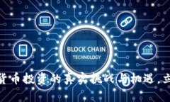 2025必看：加密货币投资的