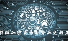 2025必看：韩国加密货币走