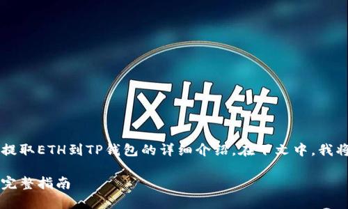 很高兴为您提供关于在火币（Huobi）提取ETH到TP钱包的详细介绍。在下文中，我将为您详细讲解整个流程和注意事项。

2025必看：火币提取ETH到TP钱包的完整指南