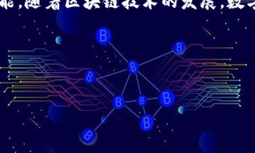 苹果设备通常并不直接支持TP钱包（Token Pocket Wallet），但你仍然可以通过一些方式在苹果设备上使用TP钱包。以下是一些可行的方法和相关的信息：

### 1. 了解TP钱包是什么
TP钱包是一款便捷的数字货币钱包，支持多种区块链资产的管理和交易。它允许用户存储、发送和接收各类数字货币，同时提供去中心化应用（DApp）的访问。TP钱包在社区中受到广泛欢迎，尤其是在以太坊和EOS等平台用户中。

### 2. 在苹果设备上使用TP钱包的方式
虽然TP钱包主要为安卓系统设计，但苹果用户也可以使用代理或其他在线服务进行访问。在苹果设备上有以下几种方式可以使用TP钱包：

#### 2.1. 使用网页版
TP钱包提供网页版服务，你可以在任何设备的浏览器中访问该网站。通过输入你的钱包地址和相关密码，你可以安全地管理你的数字资产。不过，注意确保你的网络连接是安全的，以防止信息泄露。

#### 2.2. 下载通过App Store
虽然TP钱包可能不在App Store中直接提供，但你可以寻找其他兼容的数字钱包应用，如MetaMask等。这些应用也支持与TP钱包的资产交互，实现更为便利的数字货币管理。

#### 2.3. 使用模拟器
通过使用安卓模拟器，例如BlueStacks等，你可以在你的Mac或iPad上运行TP钱包的安卓版本。这种方式虽然更为复杂，但可以帮助你在苹果设备上使用TP钱包的所有功能。

### 3. 使用TP钱包的优点
使用TP钱包有许多优势，使其成为数字货币用户的热门选择。

#### 3.1. 多种币种支持
TP钱包支持多种主流数字货币，包括比特币、以太坊、TRC20代币等。这使得用户可以在一个钱包中管理不同的数字资产，减少了多个钱包管理的麻烦。

#### 3.2. 安全性高
TP钱包采用了先进的加密技术，用户的私钥存储在本地，不会上传至网络，降低了被黑客攻击的风险。因此，用户可以更加安心地使用TP钱包进行各种操作。

#### 3.3. DApp生态系统
TP钱包为用户提供了访问去中心化应用的便捷途径。这些DApp涵盖了DeFi、NFT等领域，用户可以方便地进行投资、交易和参与社区活动。

#### 3.4. 用户友好界面
TP钱包拥有直观的用户界面，方便新手用户快速上手。同时，详细的操作指南和社区支持也让用户在遇到问题时能够得到及时的帮助。

### 4. 需要注意的事项
在使用TP钱包的过程中，有几个注意事项需要牢记：

#### 4.1. 私钥安全
你的私钥是你数字资产的唯一钥匙。丢失或者被他人获取将导致资产的永久丢失。因此，务必将私钥保存在安全的地方，不要轻易分享给他人。

#### 4.2. 谨防诈骗
数字货币领域存在大量骗局，用户必须保持警惕。请务必核实对方的身份，尤其是在进行交易时，小心钓鱼攻击和假冒网站。

#### 4.3. 定期备份
定期备份你的钱包数据是非常重要的。很多钱包提供导出私钥或助记词的功能，这些都是你恢复钱包的关键。确保将备份保存到安全的位置。

### 结论
总体而言，虽然苹果设备不直接支持TP钱包，但通过网页、其他兼容应用或模拟器等方式仍然可以使用TP钱包的功能。随着区块链技术的发展，数字货币的使用逐渐普及，掌握这些工具将使你在这个领域游刃有余。同时，务必注意安全性，确保你的资产免受威胁。

### 关键词
TP钱包, 苹果设备, 数字货币, 安全性/guanjianci 

### 立即使用TP钱包：苹果设备上的数字货币管理解决方案