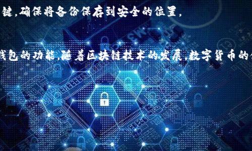 苹果设备通常并不直接支持TP钱包（Token Pocket Wallet），但你仍然可以通过一些方式在苹果设备上使用TP钱包。以下是一些可行的方法和相关的信息：

### 1. 了解TP钱包是什么
TP钱包是一款便捷的数字货币钱包，支持多种区块链资产的管理和交易。它允许用户存储、发送和接收各类数字货币，同时提供去中心化应用（DApp）的访问。TP钱包在社区中受到广泛欢迎，尤其是在以太坊和EOS等平台用户中。

### 2. 在苹果设备上使用TP钱包的方式
虽然TP钱包主要为安卓系统设计，但苹果用户也可以使用代理或其他在线服务进行访问。在苹果设备上有以下几种方式可以使用TP钱包：

#### 2.1. 使用网页版
TP钱包提供网页版服务，你可以在任何设备的浏览器中访问该网站。通过输入你的钱包地址和相关密码，你可以安全地管理你的数字资产。不过，注意确保你的网络连接是安全的，以防止信息泄露。

#### 2.2. 下载通过App Store
虽然TP钱包可能不在App Store中直接提供，但你可以寻找其他兼容的数字钱包应用，如MetaMask等。这些应用也支持与TP钱包的资产交互，实现更为便利的数字货币管理。

#### 2.3. 使用模拟器
通过使用安卓模拟器，例如BlueStacks等，你可以在你的Mac或iPad上运行TP钱包的安卓版本。这种方式虽然更为复杂，但可以帮助你在苹果设备上使用TP钱包的所有功能。

### 3. 使用TP钱包的优点
使用TP钱包有许多优势，使其成为数字货币用户的热门选择。

#### 3.1. 多种币种支持
TP钱包支持多种主流数字货币，包括比特币、以太坊、TRC20代币等。这使得用户可以在一个钱包中管理不同的数字资产，减少了多个钱包管理的麻烦。

#### 3.2. 安全性高
TP钱包采用了先进的加密技术，用户的私钥存储在本地，不会上传至网络，降低了被黑客攻击的风险。因此，用户可以更加安心地使用TP钱包进行各种操作。

#### 3.3. DApp生态系统
TP钱包为用户提供了访问去中心化应用的便捷途径。这些DApp涵盖了DeFi、NFT等领域，用户可以方便地进行投资、交易和参与社区活动。

#### 3.4. 用户友好界面
TP钱包拥有直观的用户界面，方便新手用户快速上手。同时，详细的操作指南和社区支持也让用户在遇到问题时能够得到及时的帮助。

### 4. 需要注意的事项
在使用TP钱包的过程中，有几个注意事项需要牢记：

#### 4.1. 私钥安全
你的私钥是你数字资产的唯一钥匙。丢失或者被他人获取将导致资产的永久丢失。因此，务必将私钥保存在安全的地方，不要轻易分享给他人。

#### 4.2. 谨防诈骗
数字货币领域存在大量骗局，用户必须保持警惕。请务必核实对方的身份，尤其是在进行交易时，小心钓鱼攻击和假冒网站。

#### 4.3. 定期备份
定期备份你的钱包数据是非常重要的。很多钱包提供导出私钥或助记词的功能，这些都是你恢复钱包的关键。确保将备份保存到安全的位置。

### 结论
总体而言，虽然苹果设备不直接支持TP钱包，但通过网页、其他兼容应用或模拟器等方式仍然可以使用TP钱包的功能。随着区块链技术的发展，数字货币的使用逐渐普及，掌握这些工具将使你在这个领域游刃有余。同时，务必注意安全性，确保你的资产免受威胁。

### 关键词
TP钱包, 苹果设备, 数字货币, 安全性/guanjianci 

### 立即使用TP钱包：苹果设备上的数字货币管理解决方案