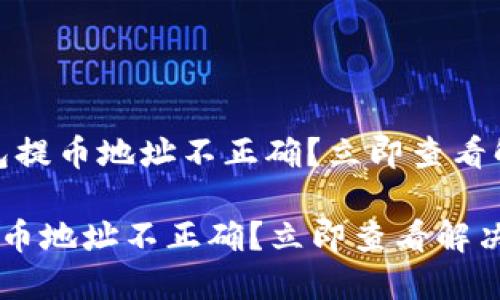 # TP钱包提币地址不正确？立即查看解决方法！

TP钱包提币地址不正确？立即查看解决方法！