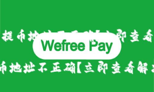 # TP钱包提币地址不正确？立即查看解决方法！

TP钱包提币地址不正确？立即查看解决方法！