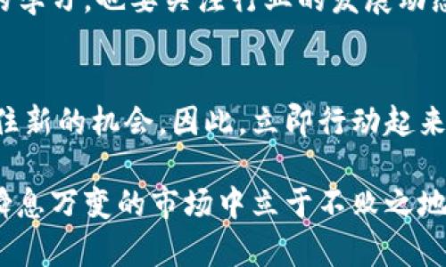 2025必看：立即了解加密货币节点交易的秘密与未来趋势

加密货币, 节点交易, 区块链, 投资机会/guanjianci

引言：加密货币的崛起
近年来，加密货币已经从金融领域的一个小众话题变成了全球投资者关注的焦点。随着比特币、以太坊等加密资产的价格急剧上涨，越来越多的人开始关注这一新兴的数字货币市场。然而，在这个复杂的网络中，加密货币节点交易的概念逐渐浮出水面，成为了解和参与这一市场的重要组成部分。

什么是加密货币节点交易？
加密货币节点交易是指通过维护和运营网络节点，使其参与到交易验证和区块生成的过程中。具体来说，节点是区块链网络中的一个重要组成部分，它们负责记录交易、保证网络的安全性，并确保所有信息的透明和可信。节点交易不仅涉及到巨额的资金流动，还关乎到网络的稳定和安全。

节点交易的运作机制
要理解加密货币节点交易的运作机制，我们首先需要了解区块链的基本原理。区块链是一种去中心化的分布式账本技术，交易通过网络中的节点广播并验证。每一个节点都有一个完整的交易历史，任何人为的干预都可以轻易地被发现。

在这样的系统中，节点通过参与交易验证而获得奖励。这就是为何越来越多的投资者和技术爱好者积极参与节点交易的原因之一。此外，许多加密货币项目都采用了“质押”机制，用户可以通过锁定自己的资产来增强网络安全，并获得额外的收益。这种收益通常以新生成的代币形式支付，吸引了大量的投资者。

2025年的节点交易趋势
随着技术的发展和市场的成熟，2025年将是节点交易的重要转折点。区块链技术的不断进步使得交易速度更快、费用更低。此外，越来越多的企业和机构开始接受加密货币作为支付方式，从而推动了市场的进一步扩展。

然而，这一领域也面临着挑战。例如，市场的监管、技术的复杂性以及安全性问题都可能影响节点交易的普及。因此，投资者在参与节点交易时必须保持警觉，时刻关注市场变化。

节点交易的优势与风险
参与加密货币节点交易带来了许多优势，但同时也伴随了一定的风险。首先，其主要优势在于收益可观。由于节点验证交易和维护网络的重要性，参与者通常能够获得可观的奖励。此外，作为网络的一部分，节点交易为投资者提供了透明度和安全性。

然而，投资者也不能忽视风险。市场的波动性可能导致投资损失，而技术故障或网络攻击也会对节点造成威胁。此外，监管政策的不稳定性同样可能影响投资者的收益。因此，进行风险评估和制定适当的投资策略显得尤为重要。

如何参与节点交易？
对于有意参与加密货币节点交易的人士，以下是一些建议：首先，深入了解相关的区块链项目，选择信誉良好、社区活跃的网络。其次，考虑投资必要的硬件和软件，以确保节点的稳定运行。此外，保持对市场动态的关注，及时调整投资策略。

此外，参与者还可以选择加入一些社群或论坛，与其他投资者分享经验，这对提升自身的认知和判断力是非常有帮助的。通过与其他人交流，投资者能够更加深入地理解市场，也能够更早地发现潜在的投资机会。

未来的展望
展望未来，加密货币节点交易将继续朝着去中心化、快速、安全的方向发展，预计将在全球经济中扮演更加重要的角色。伴随技术的成熟和用户群体的扩大，节点交易的模式也会不断演变，可能会出现更多创新的解决方案。

同时，市场教育也至关重要。随着越来越多的人走进加密货币领域，了解和参与节点交易的价值将愈发重要。对此，投资者不仅要注重自身的学习，也要关注行业的发展动态，保持信息的敏感和洞察力。

结语：把握机会，拥抱未来
在这个快速变化的时代，加密货币节点交易无疑为投资者提供了全新的机遇。通过合理的投资和深入的学习，投资者可以在这个风口中抓住新的机会。因此，立即行动起来，在2025年这个转折点上，成为加密货币市场的一份子，为未来铺平道路。

总之，加密货币节点交易不仅是个人投资的机会，更是参与到未来经济变革的一个平台。要拥抱科技的力量，接受新事物，才有可能在这个瞬息万变的市场中立于不败之地。