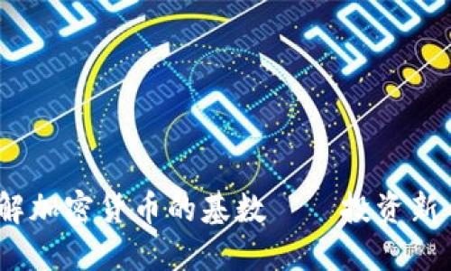 2025必看：理解加密货币的基数——投资新手的必备知识！