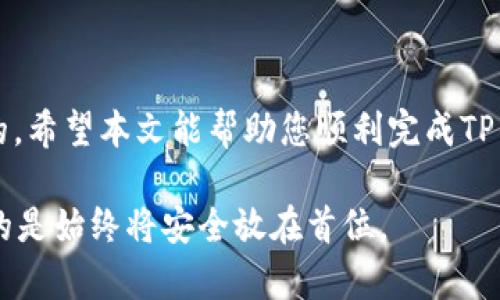    TP钱包注册后如何销毁？2023必看指南！ / 

 guanjianci  TP钱包, 钱包销毁, 加密货币, 数字资产 /guanjianci 

引言
在数字货币快速发展的今天，TP钱包作为一种流行的加密资产管理工具，吸引了越来越多的用户。然而，随着技术的进步和用户需求的变化，有些人开始思考：如何在不再需要的情况下安全销毁TP钱包呢？本文将为您提供一份全面的指南，旨在帮助您了解如何正确地销毁TP钱包，并确保您的数字资产安全。

为何选择销毁TP钱包？
随着时间的推移，可能会有多种原因导致用户希望销毁他们的TP钱包。首先，用户可能需要切换到更安全或功能更丰富的钱包。其次，防止信息泄露或者数字资产被黑客攻击，也是一种常见的考虑。此外，一些用户在使用TP钱包后，发现其功能无法满足自己的需求，从而决定退出并寻找其他选项。因此，理解如何安全销毁钱包不仅能保护自身的利益，更是相应的责任。

销毁TP钱包的准备阶段
在进行钱包销毁之前，您需要进行一些准备。这些准备步骤旨在确保您不会在销毁过程中丢失宝贵的钱包信息或资产。首先，检查您的钱包里是否还有未使用的数字资产。如果有，确保将这些资产转移到其他安全的钱包中。其次，备份您钱包中的重要信息，包括私钥或助记词，以备不时之需。

TP钱包的销毁流程
销毁TP钱包的步骤其实相对直接。然而，在执行过程中请务必小心，以防发生不可挽回的损失。下面是详细的步骤：

h4步骤一：解除钱包的链接/h4
在您销毁TP钱包之前，首先需要解除与该钱包相关的所有链接。这包括取消与交易所、其他钱包或应用程序的连接。通过设置或账户管理页面取消这些链接，可以确保没有任何外部因素利用您的钱包。

h4步骤二：删除相关应用/h4
在解除链接后，您可以开始删除TP钱包的应用程序。无论是手机还是桌面版本，找到TP钱包的图标并将其卸载。同时，确保清除手机或设备的缓存数据，以避免任何个人信息的残留。

h4步骤三：永久删除钱包数据/h4
删除应用后，许多用户可能会觉得事情就此结束。然而，为确保个人信息不被再利用，您还需要删除应用在设备上留下的数据。在设备的文件管理器中查找TP钱包生成的所有数据文件，并进行永久删除。

h4步骤四：清理个人备份/h4
如果您曾经备份过TP钱包的信息，例如助记词或私钥，请务必将这些备份永久删除。很多用户可能会保留这些信息以防止丢失钱包，但若不再使用TP钱包，这些信息很可能成为安全隐患。因此请务必妥善处理这些敏感信息，采用安全的删除方式来避免其被他人恢复。

注意事项和风险
在销毁钱包的过程中，有几个关键的注意事项需要您牢记。首先，任何与您数字资产或安全有关的操作都必须谨慎进行。即使是在进行一个看似简单的销毁过程时，也需确保所有操作都是安全的。此外，销毁钱包后，任何与该钱包相关的资产都将无法访问，务必确认所有资产已成功转移或备份。

选择其他钱包的建议
如果您已经决定销毁TP钱包，或许也在寻找其他适合您的加密货币钱包。在选择其他钱包前，建议考虑以下几个方面：
ul
li安全性：选择具有良好安全记录的钱包，确保您的资产不受黑客攻击。/li
li易用性：选择界面友好、使用简单的钱包，使得交易更加便利。/li
li功能：不同的钱包提供的功能各异，选择满足您需求的钱包，例如支持多种货币或交易功能。/li
li社区反馈：查看有关钱包的用户反馈和评论，以了解其优缺点。/li
/ul

总结
在数字货币的世界中，了解如何安全地销毁TP钱包是每个用户的重要任务。随着技术不断进步，用户的需求也在不断变化，适时调整自己的数字资产管理是非常必要的。希望本文能帮助您顺利完成TP钱包的销毁过程，同时为您的数字资产安全提供保障。

最后，在数字货币的使用过程中，保持警惕，定期审查您的钱包和资产，确保您的投资始终处于安全状态。无论是选择继续使用原有的钱包，还是探讨新的选择，最重要的是始终将安全放在首位。