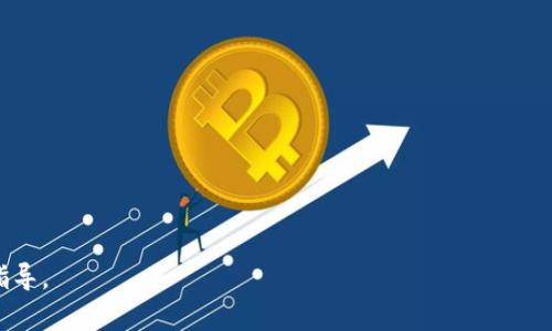 是的，SHIB（Shiba Inu币）可以提到TP钱包（Trust Wallet）。TP钱包是一款支持多种加密货币的钱包，其中包括SHIB。在讨论SHIB时，可以强调如何使用TP钱包来存储、管理和交易SHIB币。这里是一个简要的框架，如何将这些信息结合在一起：

### 1. 引入SHIB和TP钱包的背景
- 介绍Shiba Inu币的起源和流行原因。
- 简要说明TP钱包的功能及其在加密货币领域的重要性。

### 2. 如何使用TP钱包管理SHIB
- 步骤说明如何在TP钱包中添加SHIB。
- 强调TP钱包的安全性和用户友好性。

### 3. SHIB的交易和投资方式
- 讨论如何使用TP钱包进行SHIB的购买、出售和交易。
- 介绍与SHIB相关的热门交易市场和平台。

### 4. VH币与TP钱包的兼容性
- 说明TP钱包对多种代币的支持，包括ERC-20代币，如SHIB。
- 提及使用TP钱包的好处，如隐私保护、控制权等。

### 5. 总结与展望
- 对未来SHIB发展的展望。
- 提醒用户谨慎投资以及使用TP钱包的安全措施。

这样，这段内容可以帮助读者理解SHIB和TP钱包之间的关联，为他们提供有价值的信息和实用的指导。