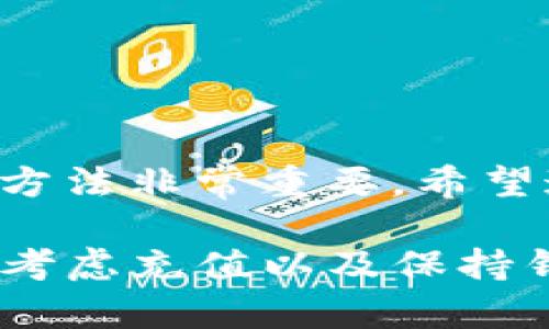 TP钱包余额为0意味着您的TP钱包中没有任何可用的数字资产。这可能因为多种原因引起，下面将详细解释这一情况以及您可以采取的措施。

1. 什么是TP钱包？
TP钱包是一种数字货币钱包，旨在为用户提供安全便捷的数字资产存储和管理功能。用户可以通过TP钱包存储各种加密货币，包括但不限于以太坊、比特币及其他ERC-20代币。TP钱包不仅支持存储和发送数字资产，还提供交易历史记录、资产管理和其他功能。

2. 为什么余额为0？
余额为0通常表示您在该钱包中没有任何可用的资产。造成这种情况的原因有以下几种：
strong1. 創建新钱包：/strong如果您刚刚创建了TP钱包，但没有向其中充值或购买任何数字资产，那么您的钱包余额自然会是0。
strong2. 提现或转账：/strong如果您曾经存入过数字资产，但近期进行了提现或转账操作，您的余额也可能因此变为0。
strong3. 市场波动：/strong某些用户可能因为市场因素而经历资产价值的下跌，但这不应直接导致余额为0；相反，钱包仍会显示相应的资产，只是这些资产的当前价值降低。
strong4. 账户原因：/strong如果您在不同设备或不同的网络环境下使用TP钱包，可能会出现连接不稳定或信息未更新的情况，这也可能导致余额显示异常。

3. 如何检查钱包余额？
在TP钱包中检查余额的步骤相对简单：
ul
    li打开TP钱包应用程序或访问其官方网站。/li
    li进入您的账户，输入密码或使用生物识别技术进行身份验证。/li
    li在账户主页，您将看到余额展示。如果余额为0，可以查看交易历史了解更详细的信息。/li
/ul

4. 如果余额为0，该怎么办？
当您发现TP钱包余额为0时，您可以考虑以下几步：
strong1. 充值：/strong如果您希望继续使用数字资产，可以通过交易所或其他渠道为TP钱包充值。确保选择信誉良好的交易平台，以保障资金安全。
strong2. 检查交易记录：/strong查看过去的交易记录，以确保没有错误的转账或意外的资金流出。如果发现未授权的交易，建议立即更改密码并联系钱包客服。
strong3. 联系客服：/strong如果您认为余额不正确或有其他问题，可以联系TP钱包的技术支持团队，寻求专业的帮助和指导。

5. 保持钱包安全的重要性
在使用任何类型的数字钱包时，安全性始终是一个重要考虑因素。余额为0可能是一个警示信号，提醒您检查钱包的安全性。以下是一些保持TP钱包安全的建议：
ul
    listrong启用双重身份验证：/strong确保启用2FA，以增加交易的安全性。/li
    listrong定期更新密码：/strong确保使用强密码并定期更改密码，避免泄露风险。/li
    listrong及时更新应用：/strong保持TP钱包的应用程序或软件为最新版本，以确保有最新的安全补丁。/li
/ul

6. 未来展望与总结
随着数字货币的不断发展，钱包的使用将越来越普遍，用户需要对自己的资产负责。因此，了解余额的含义和钱包的使用方法非常重要。希望通过以上的分析，能够帮助您更好地理解TP钱包余额为0的情况，采取适当的措施确保资产的安全与管理。

总之，TP钱包余额为0意味着您没有任何可用的数字资产，可能因多种原因造成。当遇到这种情况时，及时检查交易记录、考虑充值以及保持钱包安全都是必要的措施。希望您的数字资产管理能够更加顺利，如果有任何问题，欢迎随时咨询专业人士进行了解。