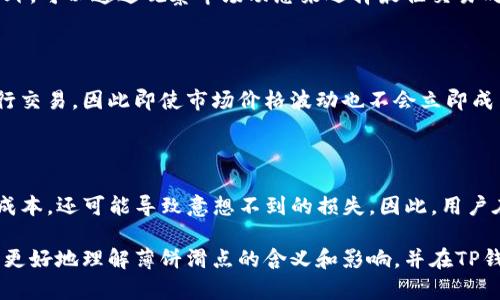薄饼滑点是与DeFi（去中心化金融）交易相关的一个术语，尤其是在使用像TP钱包等去中心化钱包进行交易时。以下是对薄饼滑点的详细解读，以及相关概念的进一步阐释。

### 什么是薄饼滑点？

薄饼滑点，也称为“滑点”，是指在执行交易时，交易的实际价格与预期价格之间的差异。这种现象在加密货币交易中较为常见，尤其是在流动性不足或者市场波动剧烈的情况下。

当用户在TP钱包中进行交易时，比如购买薄饼（Cake）代币，系统会根据当时市场的报价给出一个预期的交易价格。然而，由于市场的流动性、交易量或其他突发因素，最终成交的价格可能会与预期价格存在差异，这种差异就被称为“滑点”。

### 滑点的影响因素

#### 1. 市场流动性

流动性越高，交易过程中发生滑点的可能性就越小。相反，如果某个代币的交易量较小，买卖双方的深度不足，则容易产生大的价格浮动，导致滑点。

#### 2. 部分订单执行

在去中心化交易所（DEX）上，当用户以特定价格设置订单时，可能会遇到流动性不足的情况，这种情况下订单会部分执行，未成交的部分则可能成交于不同的价格。

#### 3. 市场波动性

在市场极端波动的情况下，例如重大新闻发布或市场情绪变化时，价格可能会迅速变化，从而导致滑点加大。因此，交易者往往需要对此有一定的心理准备，并及时调整交易策略。

### 如何应对滑点

#### 1. 设置滑点容忍度

在进行交易时，用户可以在TP钱包中设置滑点容忍度。滑点容忍度是指用户可以接受的最大滑点百分比。例如，如果您设置的滑点容忍度为1%，意味着如果交易价格超出预期1%的范围，交易就会取消。

#### 2. 选择合适交易时间

如果您发现某个代币的流动性较低，建议选择交易量相对较大的时候进行交易，以降低滑点的风险。此外，可以通过观察市场动态来选择最佳交易时机。

#### 3. 使用限价单

在进行交易时，使用限价单而不是市价单可以帮助降低滑点的风险。限价单允许用户在指定价格下进行交易，因此即使市场价格波动也不会立即成交，提供了更多的控制权。

### 总结

在TP钱包进行薄饼等代币交易时，理解滑点的概念和应对策略是非常重要的。滑点不仅可以影响交易成本，还可能导致意想不到的损失。因此，用户在交易前应该充分了解市场情况，设定适当的滑点容忍度，并选择合适的交易策略，以降低滑点的影响。

在进行加密货币交易时，保持信息灵通和灵活应变的能力，是成功的关键之一。希望以上信息能帮助您更好地理解薄饼滑点的含义和影响，并在TP钱包的使用上取得更好的交易体验。