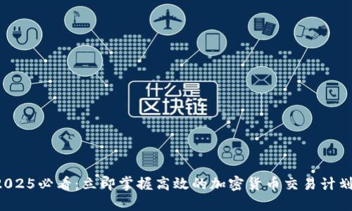 2025必看：立即掌握高效的加密货币交易计划！