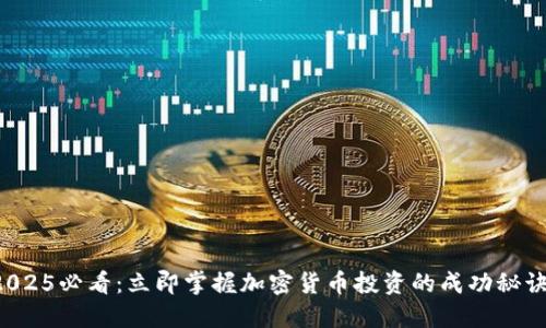 2025必看：立即掌握加密货币投资的成功秘诀！