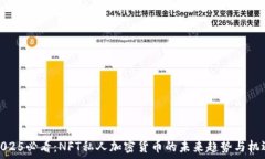   2025必看：NFT私人加密货