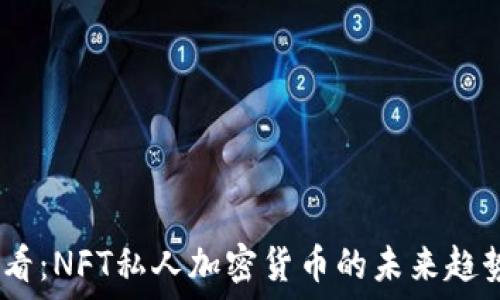   
2025必看：NFT私人加密货币的未来趋势与机遇