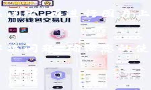 关于“TP钱包上传不了图片”的问题，可能有多个原因导致其无法正常上传。以下是一些常见的问题和解决方案，供您参考：

### 1. 文件格式不支持
TP钱包可能对上传的图片格式有一定要求。例如，常见的支持格式通常包括JPEG、PNG等。如果您的图片格式不是这些，可能会导致上传失败。您可以尝试将图片转换为支持的格式后再进行上传。

### 2. 图片文件大小过大
另一个可能的原因是您上传的图片文件大小超过了TP钱包的限制。许多应用程序对上传文件的大小都有规定，通常以KB或MB为单位。如果是这种情况，建议您压缩图片或者选择更小尺寸的图片进行上传。

### 3. 网络连接问题
网络连接不稳定或者慢速也可能影响图片的上传。您可以尝试检查网络状态，确保您的设备已经连接到可靠且快速的网络。如果网络状况较差，调整网络设置或切换到更稳定的网络连接可能会有所帮助。

### 4. 应用程序更新
如果您使用的是旧版本的TP钱包，可能会遇到一些未修复的bug，导致无法上传图片。建议您检查TP钱包是否有可用的更新，并进行更新操作。更新后，重新尝试上传图片，看看问题是否得到解决。

### 5. 权限设置
确保您的TP钱包应用程序拥有足够的权限来访问照片和文件。有时，若应用未被授权访问图库或文件管理器，便无法正确上传图片。您可以在设备的设置中找到TP钱包，并查看相应的权限设置，确保其可以访问图片。

### 6. 软件故障或bug
有时候，可能是TP钱包本身存在bug或功能故障。您可以尝试重启应用，或者直接重启您的设备。这种操作在很多情况下能够解决临时性的软件问题。如果问题依然存在，可以考虑联系TP钱包的官方客服，寻求进一步的技术支持。

### 7. 第三方应用冲突
某些手机安全软件或第三方应用可能会对TP钱包的功能造成干扰。如果您在手机上安装了安全软件，尝试暂时关闭它，再进行图片上传，以查看是否为此造成问题。

### 结论
上传功能的正常使用对于任何数字钱包应用程序来说都是至关重要的。了解可能影响上传的因素，有助于及时解决问题，确保您的使用体验流畅无阻。如果以上方法均不能解决您的问题，请及时与TP钱包官方客服取得联系，以获取更专业的帮助。

以上内容可以帮助您理解和解决TP钱包上传图片的问题，希望对您有所帮助！