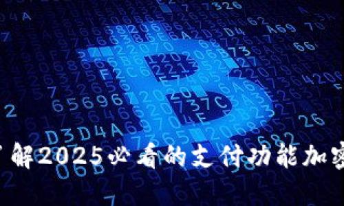 立即了解2025必看的支付功能加密货币！