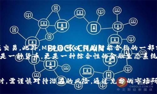   2025必看：MSD加密数字货币的未来趋势与投资机会/  

 guanjianci MSD加密货币, 数字货币投资, 加密货币市场, 未来金融/ guanjianci 

引言
在数字货币的浪潮中，MSD加密货币作为一个新兴的数字资产，正逐渐引起投资者的关注。随着区块链技术的迅猛发展，MSD不仅代表了一种投资机会，更是一种金融技术的发展趋势。本文将深入探讨MSD加密货币的特性、未来趋势以及投资机会，帮助读者理解这一领域的重要性和潜在价值。

什么是MSD加密货币？
MSD加密货币是一种基于区块链技术的数字货币，旨在为用户提供安全、快速和低成本的交易体验。与传统货币相比，MSD的最大优势在于去中心化和透明性。这意味着用户不再需要依赖中央银行或金融机构的支持，从而降低了交易成本和延迟。此外，MSD采用了高级加密技术，确保用户资产的安全性，进一步鼓励了人们对其的信任。

MSD的技术基础
MSD加密货币的开发者采用了前沿的区块链技术，使其在性能、安全性和可扩展性上都具备优势。与其他数字货币相比，MSD网络的交易处理速度更快，成本更低。这是通过采用新型共识机制实现的，有效地提升了交易的效率。此外，MSD还支持智能合约功能，这使得它能够实现更复杂的交易场景和金融产品。

市场现状与发展前景
根据最新的市场研究，MSD加密货币在过去一年中经历了显著的增长，吸引了越来越多的投资者。虽然加密货币市场整体波动较大，但MSD的基本面表现出强劲的增长潜力。预期到2025年，MSD将占据更大的市场份额，并可能与更为成熟的数字货币竞争。
然而，数字货币市场的竞争也日趋激烈。因此，投资者在选择投资对象时需要做好充分的研究，确保自己的投资决策是基于准确的信息和数据。

投资MSD的优势与风险
投资MSD加密货币有许多优势。首先是其高潜在回报。尽管短期价格波动可能导致风险，但长期趋势显示出MSD的持续上升潜力。其次，随着越来越多的人接受和使用MSD，其实际应用场景不断扩大，进一步推动了需求的增长。
然而，投资MSD也伴随着风险。市场的不确定性使得价格波动可能会对投资者造成损失。因此，投资前一定要做好风险管理，以确保对潜在损失有合理的承受能力。

如何投资MSD加密货币？
如果你对投资MSD加密货币感兴趣，以下是一些基本步骤：
ol
    listrong选择交易所：/strong选择一个信誉良好的加密货币交易平台，确保该平台支持MSD交易。同时，注意交易所的安全性和用户评价。/li
    listrong创建账户：/strong在所选交易所创建账户，并完成身份验证，以确保安全交易。/li
    listrong存入资金：/strong通过银行卡或其他支付方式向你的交易账户存入资金，以便购买MSD。/li
    listrong购买MSD：/strong使用充值的资金购买MSD。交易时请注意选择适合的买入时机，以获取更好的价格。/li
    listrong安全存储：/strong购买后，通过长线持有或存入冷钱包等方式对MSD进行安全存储，避免因交易所被黑客攻击而遭受损失。/li
/ol

MSD的应用场景
除了作为投资工具外，MSD加密货币还有广泛的应用场景。例如，在跨境支付中，MSD可以作为一种低成本、高效率的支付方式，帮助用户快速完成交易。此外，MSD还可以作为智能合约的一部分，促进数字资产的转移和管理。
此外，随着去中心化金融（DeFi）的兴起，MSD可以与其他金融产品结合，为用户提供更丰富的投资选择和财务管理工具。因此，未来的MSD不仅仅是一种货币，更是一种综合性的金融生态系统。

结论
在数字货币不断发展的今天，MSD加密货币凭借其独特的技术优势和广泛的应用前景，展现出巨大的投资潜力。然而，投资者在追逐高收益的同时，需谨慎对待潜在的风险，通过充分的市场研究、准确的信息分析，做出理性的投资决策。随着2025年的临近，MSD加密货币的前景将更加明朗，我们期待它在未来成为金融领域的重要一环。