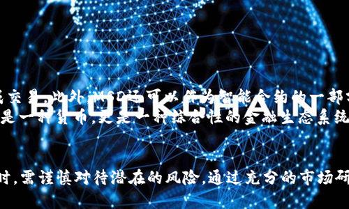   2025必看：MSD加密数字货币的未来趋势与投资机会/  

 guanjianci MSD加密货币, 数字货币投资, 加密货币市场, 未来金融/ guanjianci 

引言
在数字货币的浪潮中，MSD加密货币作为一个新兴的数字资产，正逐渐引起投资者的关注。随着区块链技术的迅猛发展，MSD不仅代表了一种投资机会，更是一种金融技术的发展趋势。本文将深入探讨MSD加密货币的特性、未来趋势以及投资机会，帮助读者理解这一领域的重要性和潜在价值。

什么是MSD加密货币？
MSD加密货币是一种基于区块链技术的数字货币，旨在为用户提供安全、快速和低成本的交易体验。与传统货币相比，MSD的最大优势在于去中心化和透明性。这意味着用户不再需要依赖中央银行或金融机构的支持，从而降低了交易成本和延迟。此外，MSD采用了高级加密技术，确保用户资产的安全性，进一步鼓励了人们对其的信任。

MSD的技术基础
MSD加密货币的开发者采用了前沿的区块链技术，使其在性能、安全性和可扩展性上都具备优势。与其他数字货币相比，MSD网络的交易处理速度更快，成本更低。这是通过采用新型共识机制实现的，有效地提升了交易的效率。此外，MSD还支持智能合约功能，这使得它能够实现更复杂的交易场景和金融产品。

市场现状与发展前景
根据最新的市场研究，MSD加密货币在过去一年中经历了显著的增长，吸引了越来越多的投资者。虽然加密货币市场整体波动较大，但MSD的基本面表现出强劲的增长潜力。预期到2025年，MSD将占据更大的市场份额，并可能与更为成熟的数字货币竞争。
然而，数字货币市场的竞争也日趋激烈。因此，投资者在选择投资对象时需要做好充分的研究，确保自己的投资决策是基于准确的信息和数据。

投资MSD的优势与风险
投资MSD加密货币有许多优势。首先是其高潜在回报。尽管短期价格波动可能导致风险，但长期趋势显示出MSD的持续上升潜力。其次，随着越来越多的人接受和使用MSD，其实际应用场景不断扩大，进一步推动了需求的增长。
然而，投资MSD也伴随着风险。市场的不确定性使得价格波动可能会对投资者造成损失。因此，投资前一定要做好风险管理，以确保对潜在损失有合理的承受能力。

如何投资MSD加密货币？
如果你对投资MSD加密货币感兴趣，以下是一些基本步骤：
ol
    listrong选择交易所：/strong选择一个信誉良好的加密货币交易平台，确保该平台支持MSD交易。同时，注意交易所的安全性和用户评价。/li
    listrong创建账户：/strong在所选交易所创建账户，并完成身份验证，以确保安全交易。/li
    listrong存入资金：/strong通过银行卡或其他支付方式向你的交易账户存入资金，以便购买MSD。/li
    listrong购买MSD：/strong使用充值的资金购买MSD。交易时请注意选择适合的买入时机，以获取更好的价格。/li
    listrong安全存储：/strong购买后，通过长线持有或存入冷钱包等方式对MSD进行安全存储，避免因交易所被黑客攻击而遭受损失。/li
/ol

MSD的应用场景
除了作为投资工具外，MSD加密货币还有广泛的应用场景。例如，在跨境支付中，MSD可以作为一种低成本、高效率的支付方式，帮助用户快速完成交易。此外，MSD还可以作为智能合约的一部分，促进数字资产的转移和管理。
此外，随着去中心化金融（DeFi）的兴起，MSD可以与其他金融产品结合，为用户提供更丰富的投资选择和财务管理工具。因此，未来的MSD不仅仅是一种货币，更是一种综合性的金融生态系统。

结论
在数字货币不断发展的今天，MSD加密货币凭借其独特的技术优势和广泛的应用前景，展现出巨大的投资潜力。然而，投资者在追逐高收益的同时，需谨慎对待潜在的风险，通过充分的市场研究、准确的信息分析，做出理性的投资决策。随着2025年的临近，MSD加密货币的前景将更加明朗，我们期待它在未来成为金融领域的重要一环。