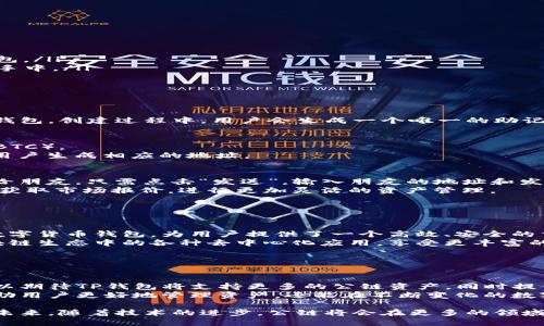 在区块链生态系统中，“公链”是指开放的区块链网络，任何人都可以参与、查看、验证交易。TP钱包（Trust Wallet）作为一个加密货币钱包，支持多种公链的资产管理和交易。以下是对公链的具体解释及其在TP钱包中的意义。

### 什么是公链？

公链的定义
公链，全称公共区块链，是一种开放的区块链网络。与私链和联盟链不同，公链不限制参与者的身份，任何人都可以自由参与、查看区块链上的数据和记录。
由于公链是去中心化的，所有参与者都可以在网络中维护数据的完整性，这意味着没有单个机构或组织可以控制整个网络。比特币和以太坊就是最著名的公链例子。

公链的特点
公链有几个显著的特点：
ul
    listrong去中心化：/strong通过分布式网络，确保没有单一的控制者。/li
    listrong透明性：/strong所有交易信息均可公开查询，增加信任感。/li
    listrong安全性：/strong通过加密技术保护数据，降低篡改的可能性。/li
    listrong开放性：/strong任何人都可参与网络，提交交易或运行节点。/li
/ul

### TP钱包是什么？

TP钱包的介绍
TP钱包是一个多链数字货币钱包，主要为用户提供安全的资产存储和交易服务。它支持以太坊、比特币、TRON等多种公链的资产，用户可以在一个应用中管理不同种类的加密货币。
此外，TP钱包还提供去中心化应用（DApp）的访问，让用户能够参与到不同的区块链项目中，从而实现更大的资产管理灵活性。

### TP钱包中的公链

TP钱包如何与公链互动
由于TP钱包支持多种公链，用户可以在此平台上进行多链资产的管理和交易。例如，用户能够在以太坊上进行ERC20代币交易，同时也可以在TRON网络上操作TRC20代币。这种多链支持使得用户能够更加方便地进行资产转换和投资。
因此，TP钱包利用公链的透明性和安全性，为用户提供了一个高效的数字资产管理工具。

TP钱包的优势
TP钱包作为基于公链的数字货币钱包，有几个显著的优势：
ul
    listrong安全性：/strongTP钱包采用加密技术，确保用户的私钥和资产安全。/li
    listrong用户友好：/strong界面，即使是新手也能轻松上手。/li
    listrong多链支持：/strong用户可在同一平台上管理不同的数字资产，无需切换多个钱包。/li
    listrong去中心化服务：/strong与许多中心化钱包相比，TP钱包用户的资产控制在自己手中。/li
/ul

### 如何使用TP钱包进行公链交易

创建TP钱包
首先，用户需要下载TP钱包的应用程序。在应用中，用户可以选择创建新的钱包或导入已有的钱包。创建过程中，用户会生成一个唯一的助记词，这个助记词非常重要，用户应妥善保管，因为它是恢复钱包的唯一依据。

添加公链资产
在TP钱包中，用户可以选择想要添加的公链资产。例如，用户可以添加以太坊（ETH）或比特币（BTC）。
用户只需点击“添加资产”按钮，选择相应的公链，然后输入相关的资产信息，TP钱包会自动为用户生成相应的地址。

进行交易
一旦钱包创建完成并添加了资产，用户就可以开始进行交易。例如，如果用户想要发送以太坊给朋友，只需点击“发送”，输入朋友的地址和发送的金额，TP钱包会计算并显示相应的交易费用。
此外，用户还可以通过TP钱包直接访问去中心化交易所（DEX），参与交易。这样，用户可以实时获取市场报价，进行更加灵活的资产管理。

### 总结

公链在TP钱包中的重要性
公链的出现让数字资产的管理变得更加透明、安全和便捷。TP钱包作为一个支持多种公链的数字货币钱包，为用户提供了一个高效、安全的交易环境。无论是新手还是专业投资者，都能在TP钱包中找到适合自己的资产管理策略。
通过合理利用TP钱包与公链的特性，用户不仅可以有效管理自己的加密资产，还能参与到区块链生态中的各种去中心化应用，享受更丰富的数字货币体验。

### 未来展望

公链与TP钱包的未来
随着区块链技术的发展以及更多公链项目的出现，TP钱包的功能也将不断完善。未来，我们可以期待TP钱包将支持更多的公链资产，同时提供更丰富的功能，例如更强大的去中心化金融（DeFi）服务、有趣的非同质化代币（NFT）平台等。
因此，作为用户，了解公链的基本概念以及如何高效使用TP钱包将是非常重要的。这不仅能帮助用户更好地管理资产，还能在不断变化的数字货币市场中，抓住更多的机遇。

通过上述介绍，我们可以看出公链与TP钱包的密切关系，以及公链为用户提供的各种便利。在未来，随着技术的进步，公链将会在更多的领域发挥重要作用，进一步推动区块链的普及与应用。