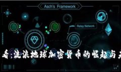 2025必看：流浪地球加密货币的崛起与未来潜力