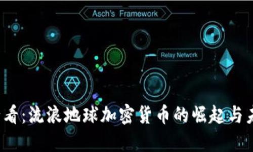 2025必看：流浪地球加密货币的崛起与未来潜力
