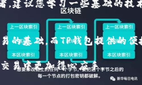 在TP钱包（TokenPocket）中查看薄饼（PancakeSwap）等去中心化交易所的线图，可以帮助用户分析市场趋势和价格变动，进而做出更为明智的交易决策。以下是详细步骤，帮助您在TP钱包中查看薄饼的线图。

步骤一：打开TP钱包
首先，确保您已在手机或设备上下载并安装TP钱包应用。打开应用后，如果您已经创建了钱包并登录，请直接进入主界面。

步骤二：连接去中心化交易所
在TP钱包的主界面，您通常会看到“DEX”、“交易”等选项。选择“去中心化交易（DEX）”选项，您将能够访问多种去中心化交易平台，包括PancakeSwap。

步骤三：搜索薄饼代币
在进入去中心化交易所后，您需要找到薄饼代币（通常是BNB和另一种代币的交易对）。在搜索框中输入“BGB”或相应的代币名称，以找到具体的交易对。如果您不确定代币的名称，您可以访问PancakeSwap的官方网站或其他数字货币信息平台进行查询。

步骤四：查看价格图表
成功找到薄饼代币的交易对后，点击进入。在交易详情页面，您会看到当前价格、成交量和其他相关信息。此时，寻找“图表”或“线图”的选项，点击后即可进入查看线图的界面。在这里，您可以选择不同的时间范围（如1小时，1天，1周等）来观察价格走势。

步骤五：分析线图
在图表页面，您可以使用各种工具进行技术分析，例如趋势线、支撑和阻力线、移动平均线等。如果您是新手交易者，建议您学习一些基础的技术分析知识，以便更好地解读这些图表信息。

结束语
通过以上步骤，您便能在TP钱包上成功查看薄饼的线图，及时把握市场动态。正确理解和分析线图是进行有效交易的基础，而TP钱包提供的便捷接口，使得用户不再受到平台的限制，可以随时随地进行交易和分析。

以上内容可以帮助您在TP钱包中查看薄饼的线图，并理解相关的操作步骤。希望这些信息对您有所帮助，让您在交易中更加得心应手。