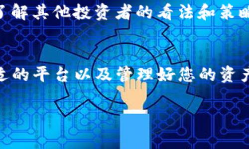 购买TP钱包的狗绳（通常是指TP钱包的代币或相关产品）通常可以通过以下几个步骤进行：

### 1. 准备工作
在开始购买TP钱包的狗绳之前，您需要准备一些必要的工具和账户。确保您已经下载并安装了TP钱包，并创建了一个账户。为了顺利进行交易，您可能还需要准备一些以太坊或其他支持的加密货币作为购买的资金。

### 2. 了解狗绳的基本信息
在您决定购买之前，了解狗绳的基本信息是非常重要的。狗绳是一种数字资产，通常与某个特定的项目或生态系统相关联。您可以通过访问相关社区和论坛，获取有关狗绳的最新动态和价值波动的信息。

### 3. 选择合适的交易平台
当前市场上有许多交易平台可以让您购买TP钱包的狗绳。您可以选择大型的加密货币交易所，如币安、火币等，或者选择去中心化交易所（DEX）。确保选择一个信誉良好的平台，以保障您的资金安全。

### 4. 购买流程
在选择好交易平台后，您可以按照以下步骤进行购买：
ul
  listrong注册账户：/strong如果您选择的是中心化交易所，您需要注册一个账户并完成身份验证。/li
  listrong充值资金：/strong将您准备的以太坊或其他加密货币充值到您的交易账户中。/li
  listrong搜索狗绳：/strong在平台搜索栏中输入狗绳的合约地址或名称，找到相应的交易对。/li
  listrong下单购买：/strong根据市场价格和个人需求选择买入数量，确认订单信息并下单。/li
  listrong确认交易：/strong购买后，您可以在“资产”页面查看您的狗绳余额。/li
/ul

### 5. 存储与管理
完成购买后，安全地存储您的狗绳非常重要。通过TP钱包等安全的数字钱包来保存您的资产，确保私人密钥的安全。如果您打算长期持有，可以考虑将资产转移到硬件钱包等更安全的存储方式中。

### 6. 持续关注市场动态
加密货币市场变化非常迅速，因此要持续关注行业新闻和市场动态。加入相关的社群和讨论组，了解其他投资者的看法和策略，这可以帮助您做出更明智的决策。

### 总结
购买TP钱包的狗绳不是一个复杂的过程，但它需要认真规划与谨慎操作。通过了解市场、选择合适的平台以及管理好您的资产，您可以更好地参与到这个充满机遇的领域中。同时，也请记住，投资有风险，务必做好风险控制。

希望这些信息能够帮助到您，如果有更多具体的问题，欢迎随时询问！