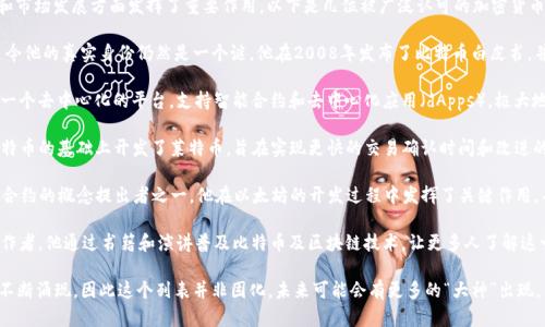 加密货币领域有许多知名人士和“大神”，他们在推动技术和市场发展方面发挥了重要作用。以下是几位被广泛认可的加密货币大神：

1. **中本聪（Satoshi Nakamoto）**：比特币的创始人，至今他的真实身份仍然是一个谜。他在2008年发布了比特币白皮书，并在2009年推出了比特币网络，开创了加密货币的新时代。

2. **Vitalik Buterin**：以太坊的共同创始人。以太坊是一个去中心化的平台，支持智能合约和去中心化应用（dApps），极大地扩展了区块链的应用场景。

3. **Charlie Lee**：莱特币（Litecoin）的创始人。他在比特币的基础上开发了莱特币，旨在实现更快的交易确认时间和改进的存储效率。

4. **Gavin Wood**：以太坊的共同创始人之一，也是智能合约的概念提出者之一。他在以太坊的开发过程中发挥了关键作用，并在区块链领域有深远的影响。

5. **Andreas Antonopoulos**：著名的比特币教育家和作者，他通过书籍和演讲普及比特币及区块链技术，让更多人了解这一领域。

随着加密货币的发展，还有许多新兴的领导者和影响者在不断涌现，因此这个列表并非固化，未来可能会有更多的“大神”出现。