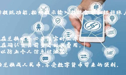 要将TP钱包中的货币单位换成人民币，您可以按照以下步骤操作：

### 第一步：打开TP钱包

首先，确保您已经在手机上下载并安装了TP钱包。如果您尚未安装，可以在应用商店中搜索“TP钱包”进行下载。打开应用后，您需要登录您的钱包账户。

### 第二步：查看资产

在TP钱包主页上，您可以看到您的数字资产列表。请确认您想要兑换的货币（如USDT、ETH等）已经到账并显示在您的账户中。

### 第三步：选择兑换功能

在TP钱包中，通常会有一个“兑换”或“交易”的选项。点击进入该选项。

### 第四步：选择交易对

在兑换页面，您需要选择要交易的币种。例如，如果您要将USDT兑换为人民币，您需要选择USDT作为“出售”资产，并选择人民币（CNY）作为“购买”资产。

### 第五步：输入兑换数量

输入您想要兑换的数字资产数量。TP钱包会自动计算出您将获得的人民币金额。

### 第六步：确认交易

仔细检查您输入的信息无误后，点击“确认”按钮进行交易。在此步，系统可能会要求您输入交易密码或进行身份验证。

### 第七步：查看交易记录

交易完成后，您可以在“交易记录”或“资产”页面查看交易结果，确认人民币已经成功入账。

### 第八步：提现人民币

如果您需要将人民币提现到自己的银行账户，请选择提现功能。按照提示输入提现金额和银行账户信息，完成操作。

### 注意事项

1. **汇率波动**：数字货币的汇率会不断波动，因此在兑换时务必关注实时汇率。
2. **手续费**：交易时可能会产生一定的手续费，请在确认交易前查看相关费用。
3. **安全性**：确保使用安全的网络环境进行操作，以防止个人信息被泄露。

通过以上步骤，您就可以将TP钱包中的货币单位成功兑换成人民币，享受数字货币带来的便利。