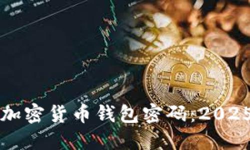 如何设置加密货币钱包密码：2025必看指南