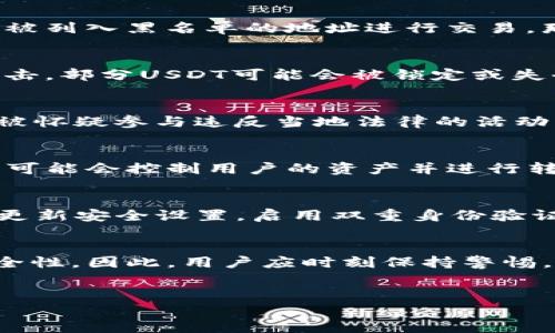 在探讨TP钱包中的USDT是否会被冻结这个问题之前，我们需要理解一些关于数字货币和钱包的一般概念。

什么是TP钱包？
TP钱包，或者称为“Trust Wallet”，是一个去中心化的数字货币钱包，支持多种加密货币的存储和交易。作为一种软件钱包，它允许用户安全地保管他们的数字资产，包括USDT（泰达币）。USDT是一种稳定币，旨在将其价值锚定在一美元，具有广泛的应用场景。

USDT是否会被冻结？
在某些情况下，USDT可能会面临被冻结的风险。但是，这并不意味着使用TP钱包或其他数字钱包时USDT会自动被冻结。接下来，我们将详细探讨可能导致USDT被冻结的几个主要原因。

1. 交易所的安全审查
许多交易所和钱包提供商都实施了安全审查机制，以防止欺诈和洗钱活动。如果USDT的交易模式可疑，或与某些被列入黑名单的地址进行交易，那么很有可能会被相关机构标记，导致该资产被冻结。因此，用户在进行大额交易时需要确保资金来源的合法性。

2. 智能合约问题
USDT作为一种基于区块链的数字货币，其实现是通过智能合约。如果它涉及的智能合约存在漏洞，或者被恶意攻击，部分USDT可能会被锁定或失去可用性。此类问题通常非常复杂，且可能影响大量用户。

3. 合规问题
各国对数字货币的监管政策不断变化，如今，许多政府机构对加密货币交易和使用进行严格监管。如果一个用户被怀疑参与违反当地法律的活动，如洗钱或资助恐怖主义，那么其资产，包括持有的USDT，可能会遭到冻结。

4. 钱包安全性
用户在TP钱包中存储的USDT也可能因为用户自身的安全问题而被冻结。例如，如果用户的私钥遭到泄露，攻击者可能会控制用户的资产并进行转移。在这种情况下，虽然USDT不会在技术上被冻结，但用户可能会失去对其资金的控制权。

如何保护您的USDT不被冻结？
为了减少USDT被冻结的风险，用户可以采取一些预防措施。首先，确保使用信誉良好的交易所和钱包。其次，定期更新安全设置，启用双重身份验证，以增加账户安全性。此外，尽量避免与可疑地址进行交易，确保资金来源的合法性。

结论
总的来说，TP钱包中的USDT在正常情况下是不会被自动冻结的，但用户的行为和外部因素可能影响其资产的安全性。因此，用户应时刻保持警惕，采取有效的安全措施来保护他们的数字资产。

TP钱包, USDT, 数字货币, 冻结风险/guanjianci
2025必看：TP钱包中的USDT会被冻结吗？立即了解风险与防范！