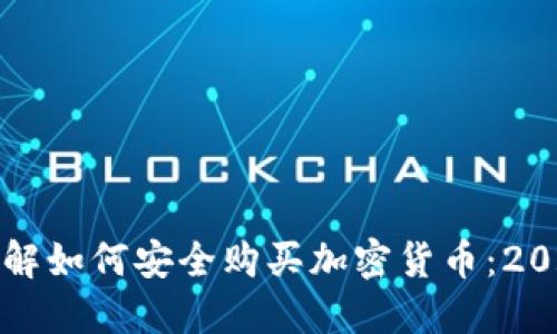 现在就来了解如何安全购买加密货币：2025必看指南