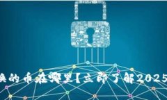 TP钱包兑换的币在哪里？立