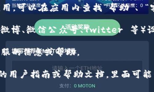 关于“tp钱包在线客服在哪找”的问题，通常可以通过以下几种方式找到在线客服：

1. **官方网站**：访问 tp 钱包的官方网站，通常在网站的首页或“联系我们”页面可以找到在线客服的入口。

2. **手机应用**：如果你使用的是 tp 钱包的手机应用，可以在应用内查找“帮助”、 “客服”或“支持”选项，通常会提供在线客服的联系方式。

3. **社交媒体**：tp 钱包可能在社交媒体平台上（如微博、微信公众号、Twitter 等）设有官方账号，可以通过这些平台获得客服支持。

4. **社区论坛**：一些用户社区或论坛也可能提供客服的信息或帮助。

如果你无法在上述途径找到客服，可以尝试查阅相关的用户指南或帮助文档，里面可能包含联系客服的具体方式。