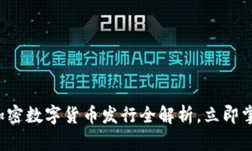 2025必看：ARX加密数字货币发行全解析，立即掌握未来投资机会
