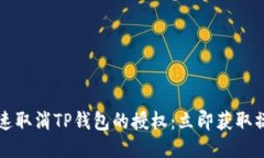 如何快速取消TP钱包的授权