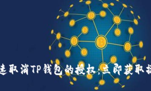 如何快速取消TP钱包的授权：立即获取操作指南
