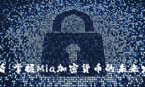 2025必看：掌握Mia加密货币的未来发展趋势！