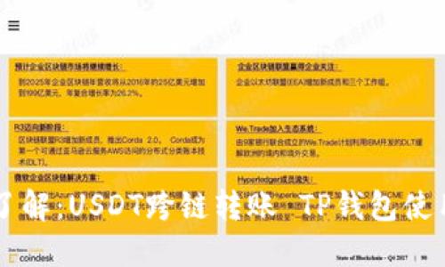 立即了解：USDT跨链转账 TP钱包使用指南