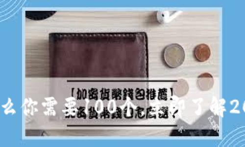TP钱包：为什么你需要100个，立即了解2025必看理由
