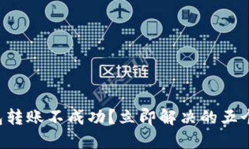 TP钱包转账不成功？立即解决的五个步骤!