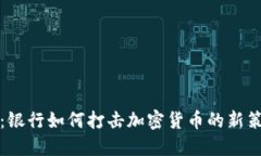 2025必看：银行如何打击加