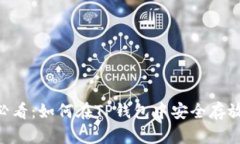 2023年必看：如何在TP钱包