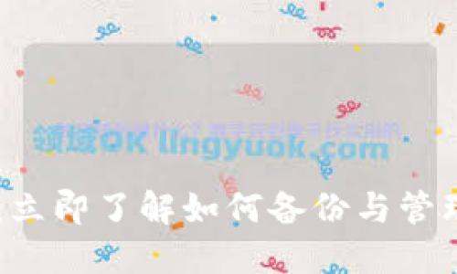 TP钱包历史记录：立即了解如何备份与管理，2025必看指南