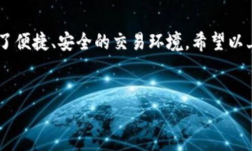 在TP钱包（Trust Wallet）里购买BNB（币安币）是一个简单而直接的过程，本文将为您详细讲解如何操作。首先，需要确保您已经下载并安装了TP钱包，并完成了相关账户的设置。接下来，我们将逐步介绍在TP钱包中购买BNB的方式。

第一步：打开TP钱包
启动您的TP钱包应用程序，确保您的设备已连接到互联网。TP钱包支持多种加密货币，并允许用户方便地进行交易。在应用主界面，您可以看到当前持有的资产和市场行情。

第二步：创建或导入钱包
如果您是第一次使用TP钱包，您需要创建一个新钱包。如果您已经有一个钱包，可以选择导入现有的钱包。创建钱包时，请确保妥善保存助记词，以免丢失访问权限。

第三步：选择“购买”选项
在TP钱包的主界面，找到并点击“购买”选项。此时，您将看到支持的支付方式列表，通常包括银行转账、信用卡支付等。选择您希望使用的付款方式。

第四步：选择BNB并输入购买金额
在购买选项中，选择“BNB”作为您要购买的加密货币。接下来，输入您要购买的BNB数量或您打算花费的法定货币金额。TP钱包将会显示相应的BNB数量以及当前汇率。

第五步：确认交易
在输入金额后，仔细查看交易详情，包括手续费、总金额等。确认无误后，点击“确认”按钮。此时，您可能需要验证身份，具体步骤取决于您选择的支付方式。

第六步：完成购买
完成身份验证后，TP钱包会处理您的交易。在这段时间内，请保持网络连接稳定。交易完成后，您将会收到购买成功的通知，并且BNB将会显示在您的TP钱包余额中。

第七步：查看BNB资产
返回TP钱包的主界面，您可以看到新的BNB余额。点击“资产”选项，您可以进一步查看详细信息，如交易历史、资产分布等。

第八步：安全存储与管理
购买BNB后，请注意安全存储您的加密货币。建议您定期备份钱包，并启用双重验证等安全措施，以确保您的资产安全。同时，了解BNB的市场动态，有助于您更好地管理投资。

其他注意事项
在使用TP钱包购买BNB时，请留意以下几点：首先，确保您了解所选支付方式的手续费和处理时间。其次，密切关注BNB的价格波动，以便在合适的时机进行购买或交易。此外，了解TP钱包的最新更新和安全建议，以确保您在使用过程中获得最佳体验。

总结
通过TP钱包购买BNB的过程非常简单，适合各种投资者。无论您是新手还是有经验的交易者，TP钱包都提供了便捷、安全的交易环境。希望以上的步骤能够帮助您顺利购买BNB，实现您的投资目标。

TP钱包, BNB购买, 加密货币投资, 钱包安全/guanjianci  
立即在TP钱包里购买BNB，2025必看指南！