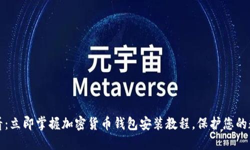 2025必看：立即掌握加密货币钱包安装教程，保护您的数字资产！