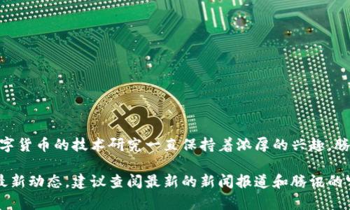 截至我最后的知识更新，腾讯尚未正式推出自己的加密货币。然而，腾讯作为中国最大的互联网公司之一，对区块链和数字货币的技术研究一直保持着浓厚的兴趣。腾讯旗下的战略投资和技术研发部门曾在多个场合探讨过区块链技术的应用，而公司内部也有相关技术团队在进行研究。

除此之外，腾讯还参与了多项与区块链相关的合作和项目，但这与推出一种官方的加密货币还是有所区别的。若想了解最新动态，建议查阅最新的新闻报道和腾讯的官方公告。