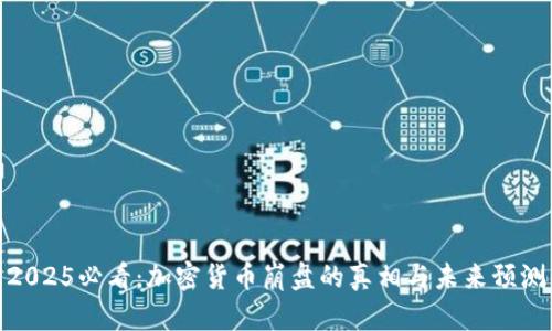 2025必看：加密货币崩盘的真相与未来预测