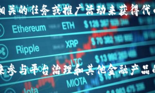 UTK（Uphold Token）是Uphold平台的一种加密货币。Uphold是一种数字钱包和交易平台，用户可以在该平台上存储、转移和交易多种加密货币和法定货币。UTK作为该平台的原生代币，具有以下几个主要用途：

1. **交易手续费折扣**：持有UTK的用户在Uphold平台进行交易时可以享受手续费的折扣。这鼓励用户持有该代币，并积极使用Uphold平台。

2. **奖励机制**：Uphold平台可能会定期向持有UTK的用户提供奖励，作为对其忠诚度的回报。这种奖励可能包括额外的UTK代币或其他加密货币。

3. **参与治理**：未来，UTK的持有者可能会被赋予在平台治理中投票的权利，包括对平台发展的重大决策进行投票。

4. **产品和服务**：UTK可能会被用于支付在Uphold平台上提供的各种金融产品和服务。

**UTK 背景**

Uphold成立于2013年，旨在为用户提供一种简单、安全的方式来存储和交易数字资产。平台在用户体验和安全性上都做了很多努力，以确保用户的资金安全。此外，Uphold支持多种不同的资产，用户可以方便地在法定货币和加密货币之间进行转换。

**近期发展**

随着对加密货币及其潜在应用的关注不断增加，UTK也获得了越来越多的关注。Uphold经常更新平台功能，改善用户体验，并与多个项目进行合作，以扩展UTK的使用场景。

**如何获得 UTK**

用户可以通过在Uphold平台上进行交易、持有和参与相关活动等方式获得UTK。此外，用户还可以通过参加相关的任务或推广活动来获得代币奖励。

**总结**

UTK作为Uphold平台的核心代币，具备了多重实用性和潜力。它不仅可以为用户提供交易优惠，还可能在未来参与平台治理和其他金融产品的购买中发挥更大作用。随着加密市场的不断发展，UTK的价值可能会随之增长，值得用户关注和研究。